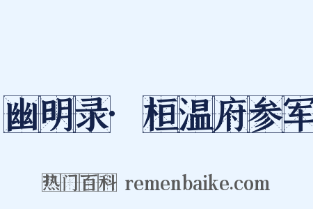 幽明录·桓温府参军是什么意思的图片